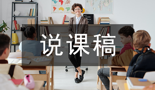 说课稿