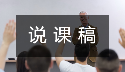 说课稿
