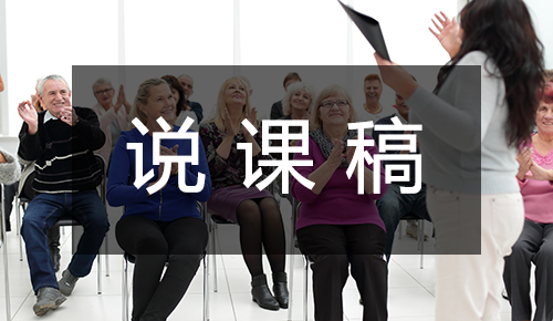 说课稿