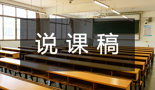 说课稿