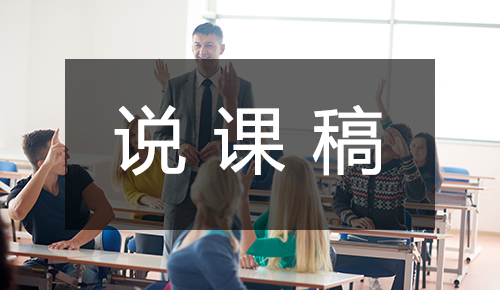 说课稿