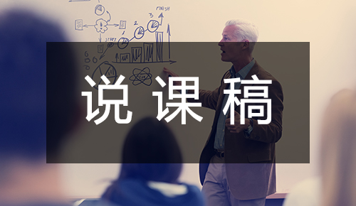 说课稿