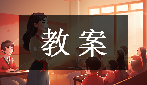 课件教案