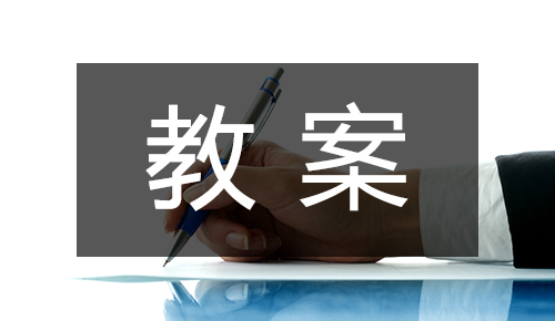 课件教案