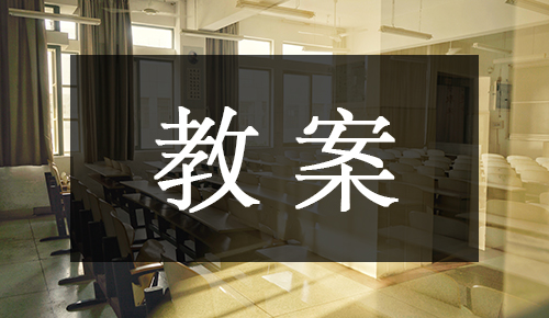 课件教案