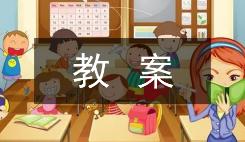 课件教案