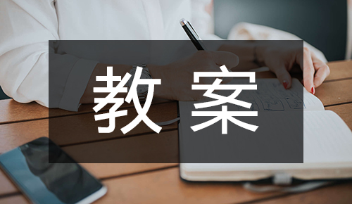 课件教案