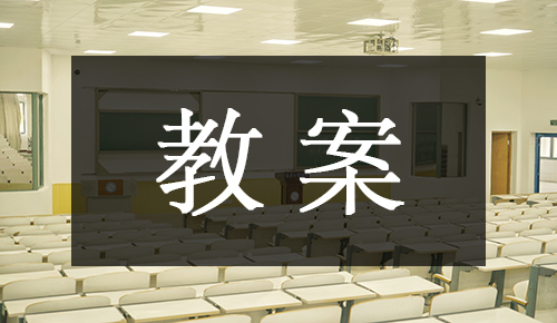 课件教案