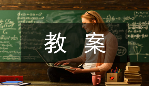 课件教案