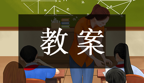 课件教案