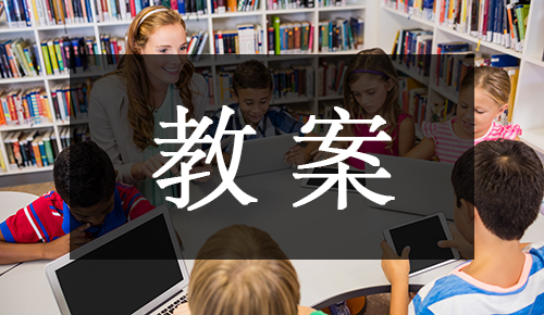 课件教案