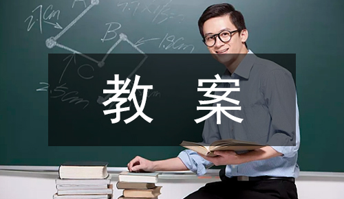 课件教案