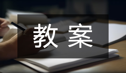 课件教案