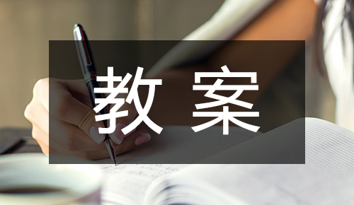 课件教案