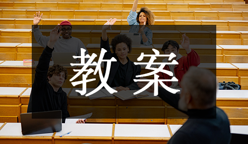 课件教案