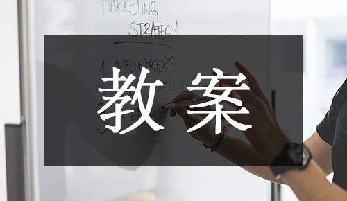 课件教案