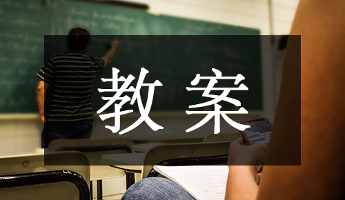 课件教案