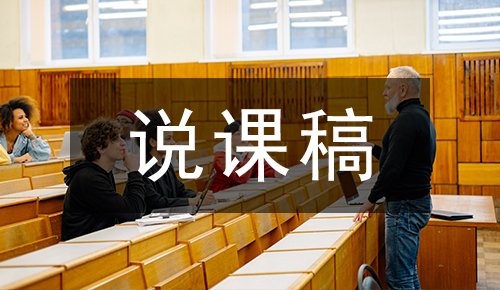 说课稿