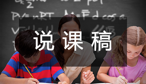 说课稿
