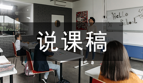 说课稿