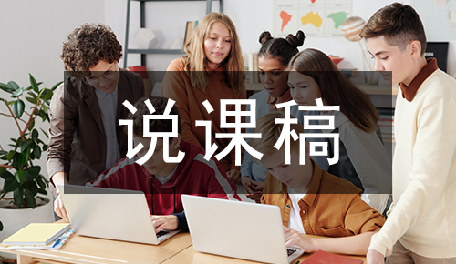 说课稿