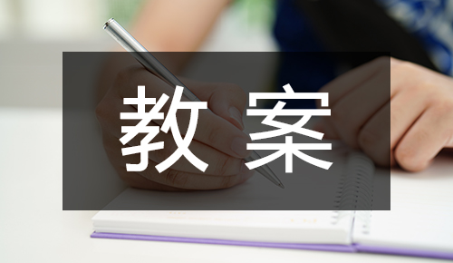 课件教案