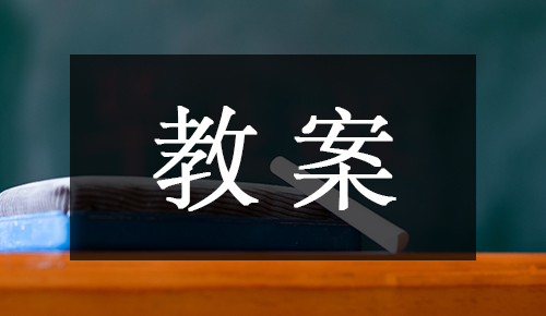 课件教案
