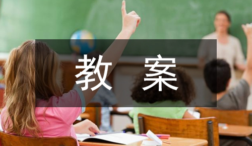 课件教案
