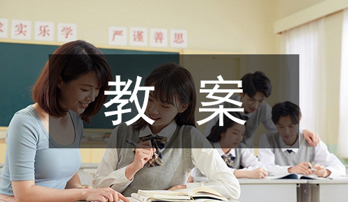 课件教案