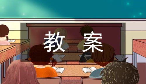 人教部编版七年级语文上册动物笑谈教案