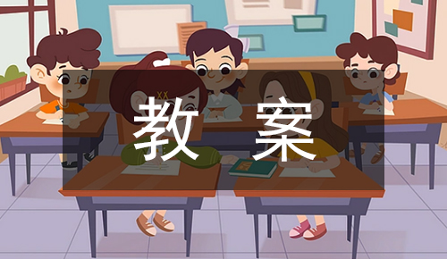 课件教案