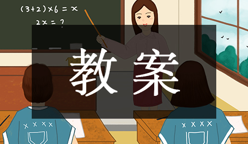 课件教案