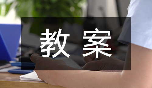 课件教案