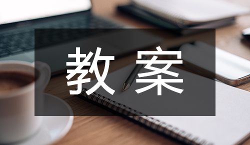 课件教案