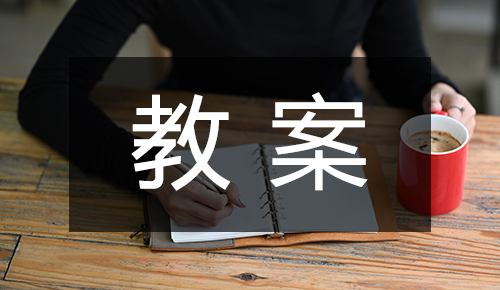 课件教案
