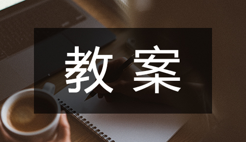 课件教案