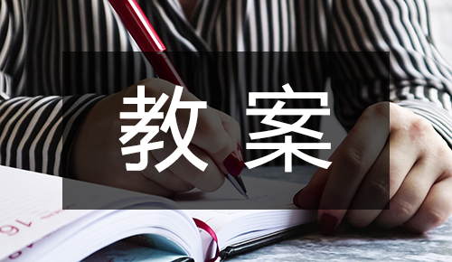 课件教案