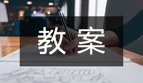课件教案