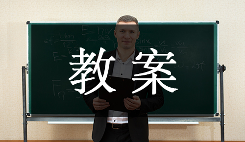 课件教案