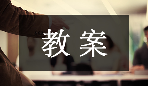 课件教案