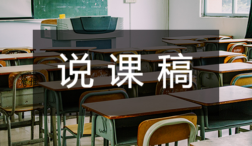 说课稿