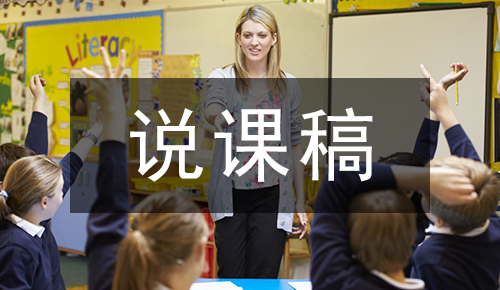 说课稿