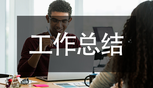 工作总结