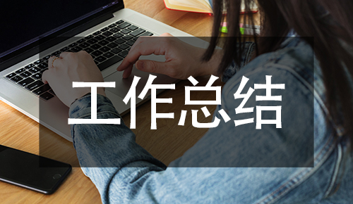 工作总结