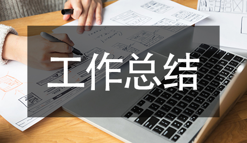 工作总结