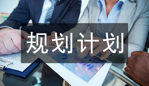 规划计划