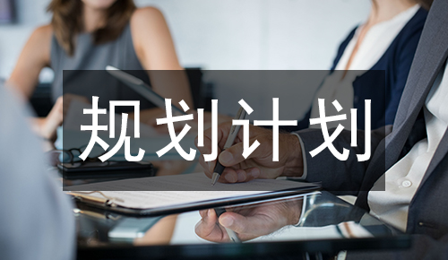 规划计划