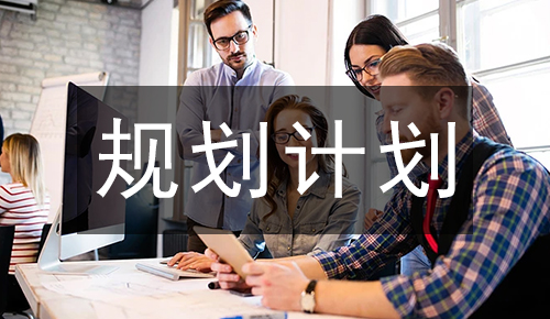 规划计划