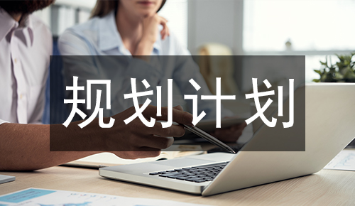 规划计划
