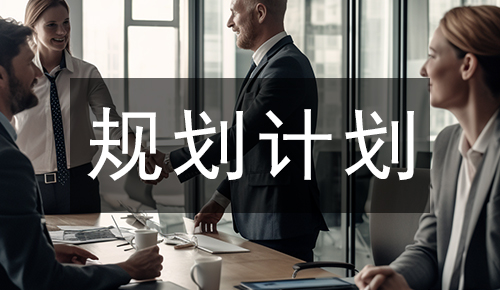 规划计划